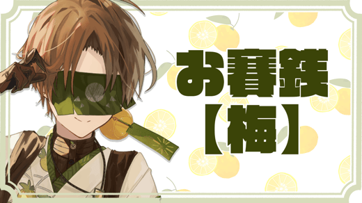 お賽銭【梅】