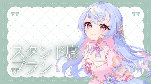 スタンド席プラン