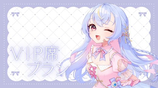 VIP席プラン