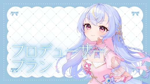 プロデューサープラン