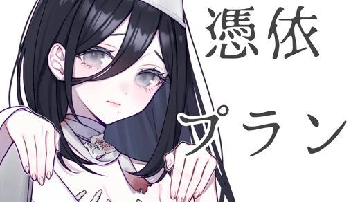 憑依プラン