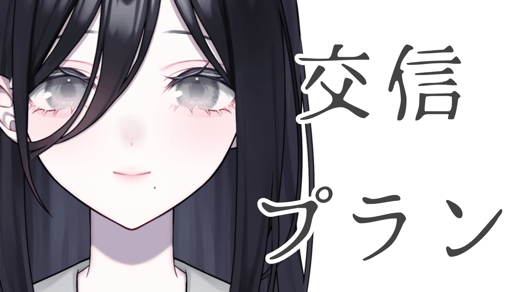 交信プラン