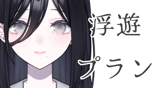 浮遊プラン