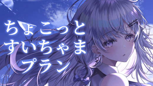 ちょこっとすいちゃまプラン