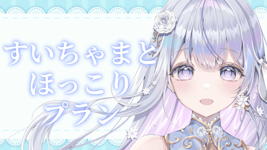 すいちゃまとほっこりプラン