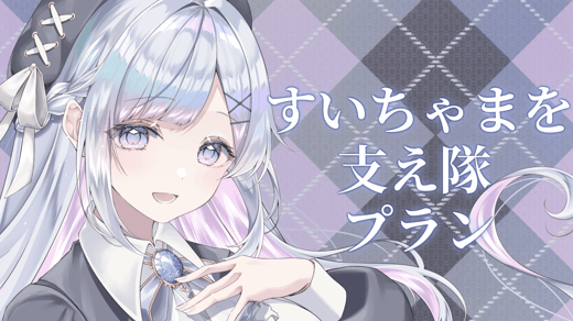 すいちゃまを支え隊プラン