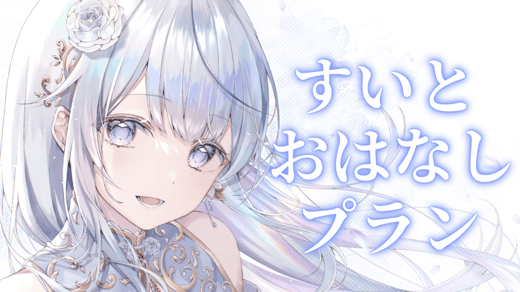すいとおはなしプラン