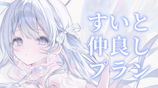 すいと仲良しプラン