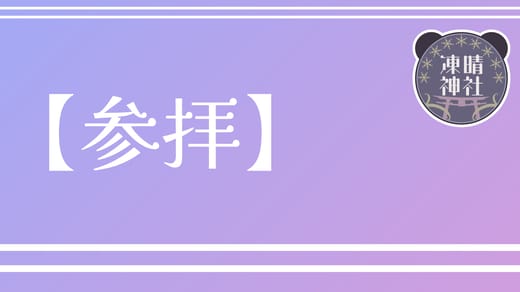 パンダもち【参拝】