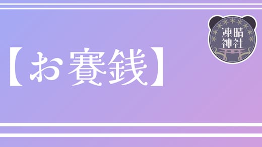 パンダもち【お賽銭】