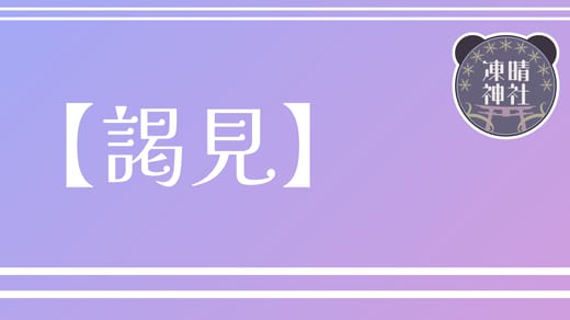 パンダもち【謁見】