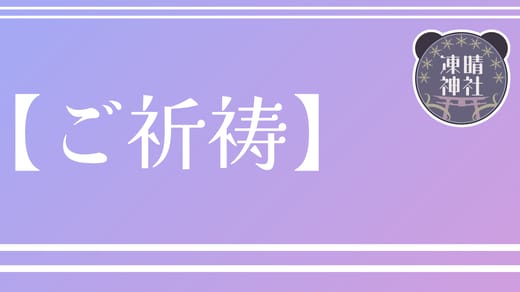 パンダもち【ご祈祷】