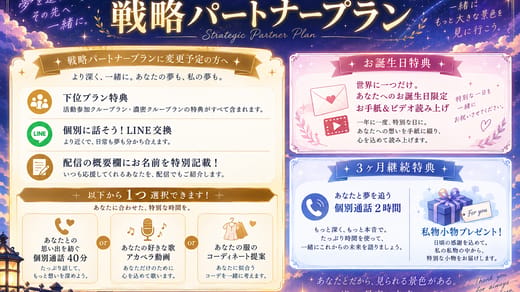 夢を追う戦略パートナープラン