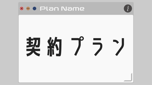 【契約プラン】