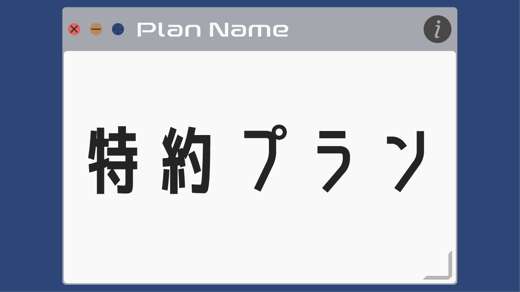 【特約プラン】