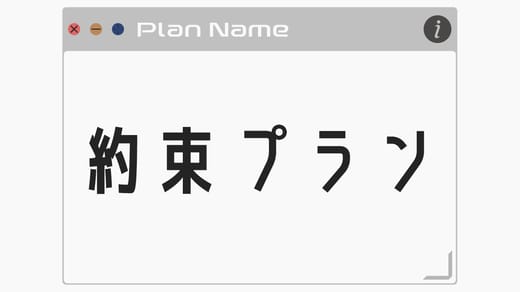 【約束プラン】