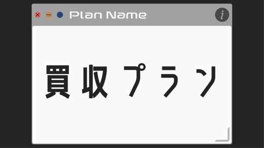 【買収プラン】