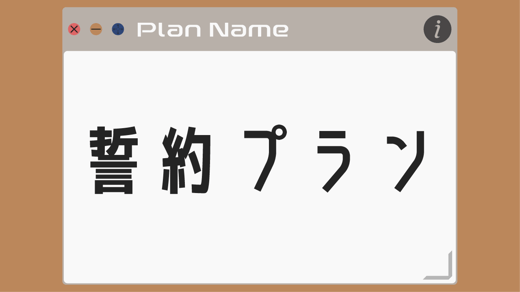 【誓約プラン】