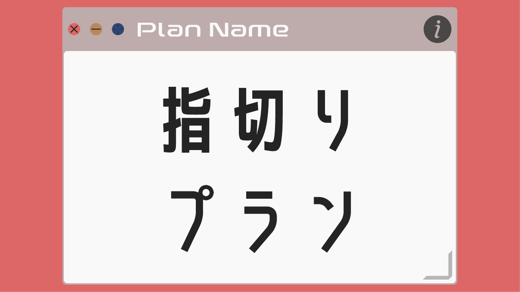 【指切りプラン】