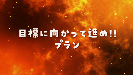 目標に向かって進め!!プラン