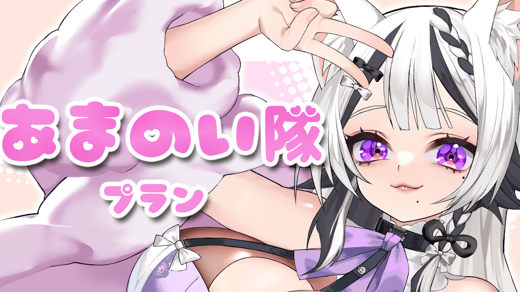 あまのい隊ちゃん