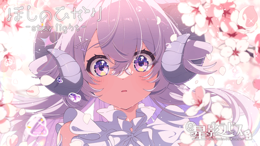 ほしのひかり-starlight- 