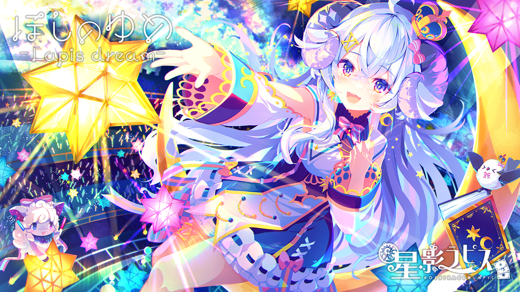 ほしのゆめ-Lapis dream-