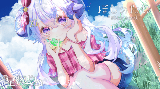 ほしのたね-star seed-
