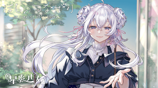 ほしのつながり-constellation- 