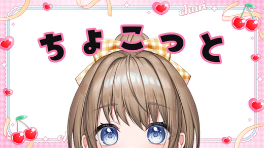 ちょこっとちゅり