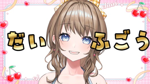 だいふごうちゅり