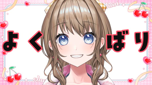 よくばりちゅり