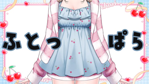 ふとっぱらちゅり