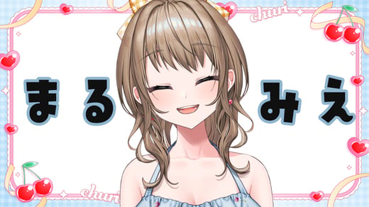 まるみえちゅり