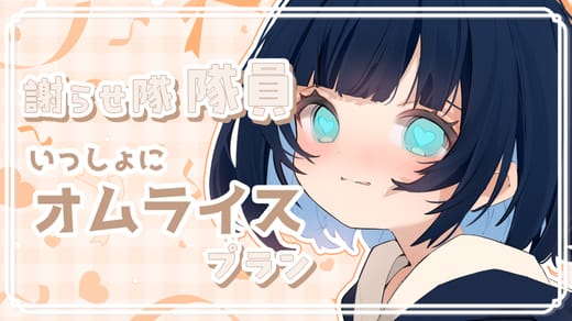 謝らせ隊 隊員 いっしょにオムライス
