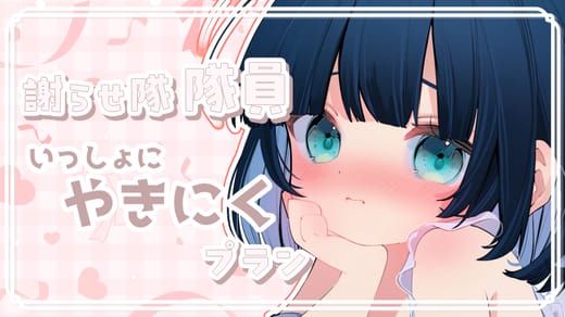 謝らせ隊 隊員 いっしょにやきにく