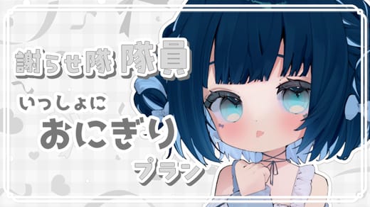 謝らせ隊 隊員 いっしょにおにぎり