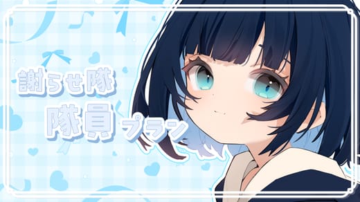 謝らせ隊 隊員