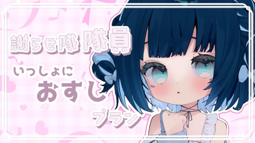 謝らせ隊 隊員 いっしょにおすし