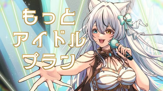 もっとアイドルプラン