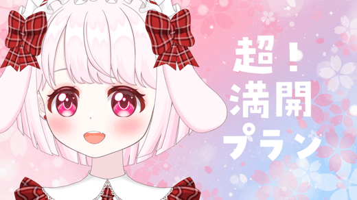 超🌸満開プラン