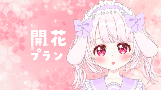 開花プラン🌷