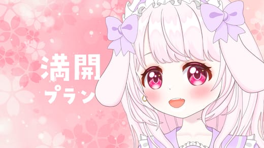 満開プラン🌸