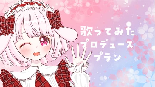 🌟歌ってみたプロデュースプラン