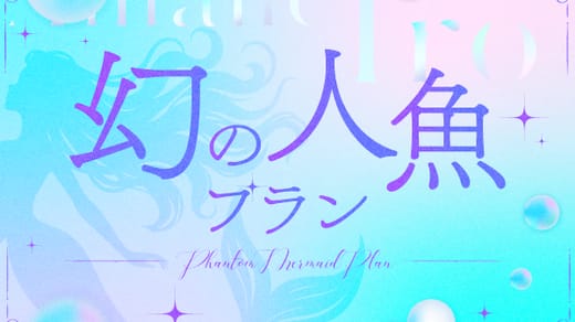 幻の人魚プラン