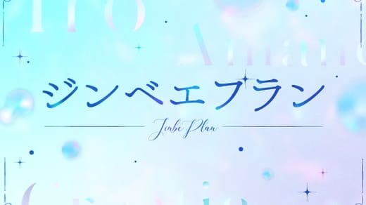 ジンベエプラン