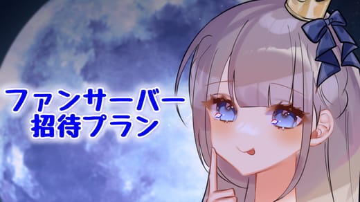 ファンサーバー招待プラン