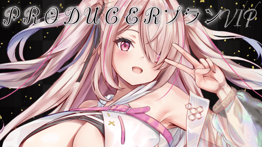 【はにらびのプロデューサー】プラン【VIP】