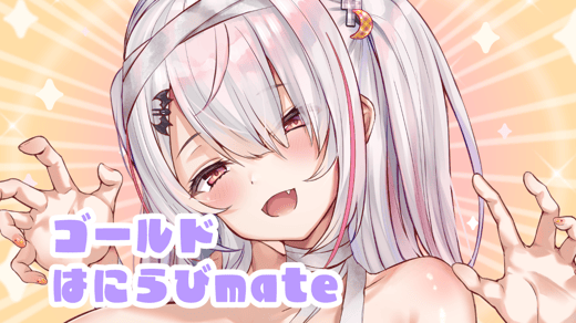 【ゴールドはにらびmate】