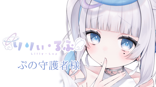 ぷの守護者様